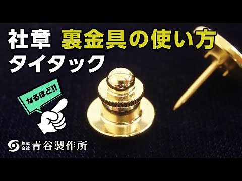 なるほど！！【社章 裏金具の使い方①】タイタック by 青谷製作所