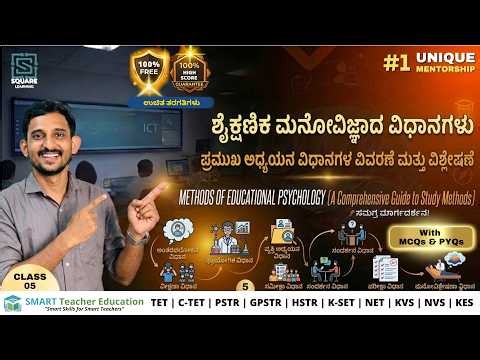 ಶೈಕ್ಷಣಿಕ ಮನೋವಿಜ್ಞಾನದ ವಿಧಾನಗಳು | Methods of Educational Psychology | Class 05 | For All Exams