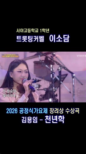 [shorts] 트롯팅커벨 이소담, 2026공정식가요제 장려상 수상