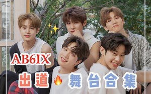 AB6IX《B:COMPLETE》出道音放舞台合集（主打+收录）