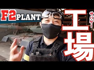 【サバゲー】工場で気分向上!? F2プラント 最大級インドア戦を戦い抜け！！【DAS GDR15】