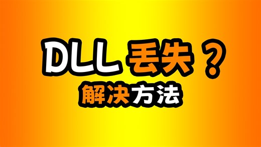 一键修复msvcr100.dll丢失的解决方法分析