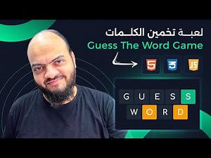 [Arabic] HTML, CSS, JavaScript Tutorials - Guess The Word Game