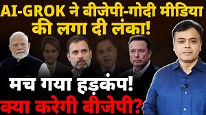 1M views · 58K reactions | AI-GROK ने बीजेपी-गोदी मीडिया की लगा दी लंका! मच गया हड़कंप! क्या करेगी बीजेपी? | Abhisar Sharma | Facebook
