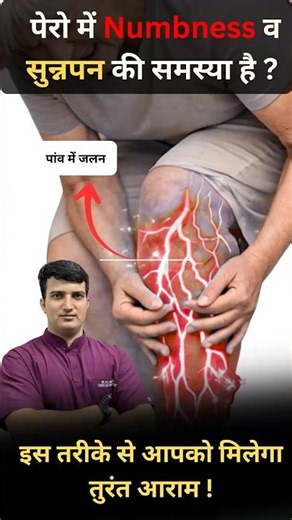 Foot Numbness Relief Exercise | पैरों की नसों में दर्द और जलन का इलाज