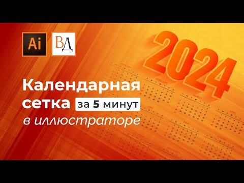 Календарная сетка за 5 минут. Делаем в иллюстраторе с помощью скрипта
