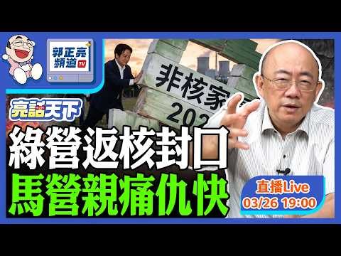 2026.03.26 柯P重判迫害 馬營親痛仇快 LIVE【亮話天下｜郭正亮】EP183 ‪@funseeTW‬ ‪@Guovision-TV‬​