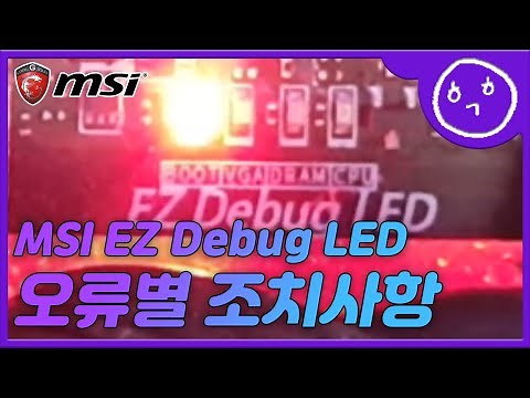 MSI EZ Debug LED 부팅 오류별 조치사항(특히 BOOT)