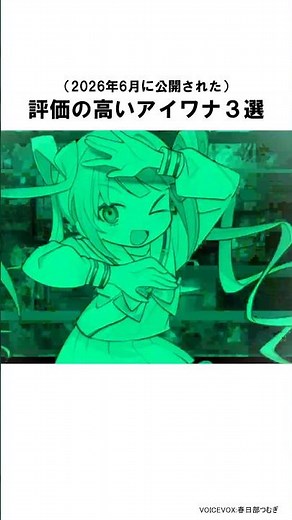 評価の高いアイワナ３選（2026年6月）