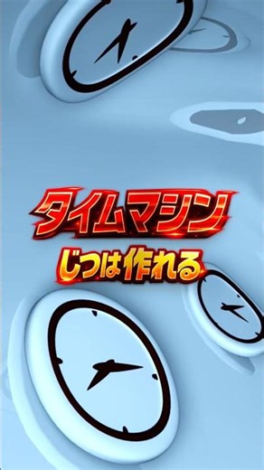 物理学が本気で考えたタイムマシンの作り方
