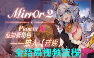 《Mirror 2: Project X（魔镜2：保护计划）》新角色：菈妮 剧情模式（全3P）（全结局）