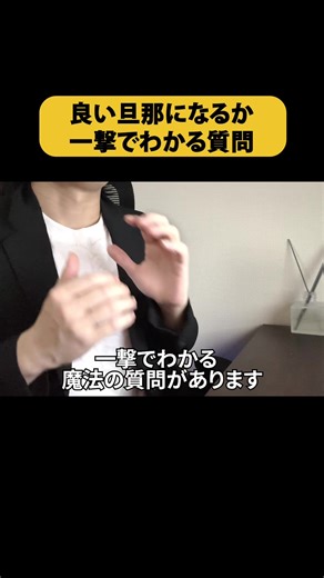 あなたの彼氏が良い旦那になるか一撃でわかる質問#婚活 #結婚相談所 #結婚 #恋愛