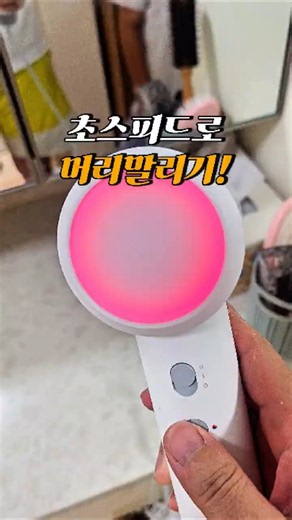 3만원짜리가 이 성능이라고? 역대급 가성비 드라이기 추천🤯 #고속드라이기 #가성비드라이기 #출근준비 #헤어스타일링