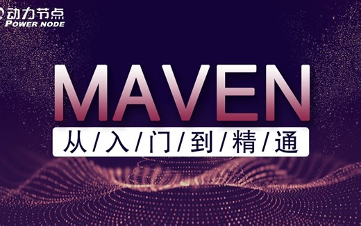 2020年全新maven视频教程全套 maven零基础入门到进阶教程