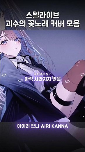 스텔라이브 괴수의 꽃노래 모음 (마지막 보너스)