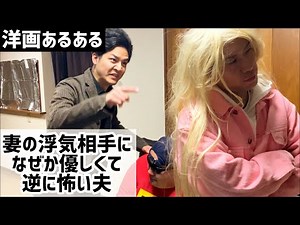 【洋画あるある】妻の浮気相手に優しく接する逆に超怖い夫