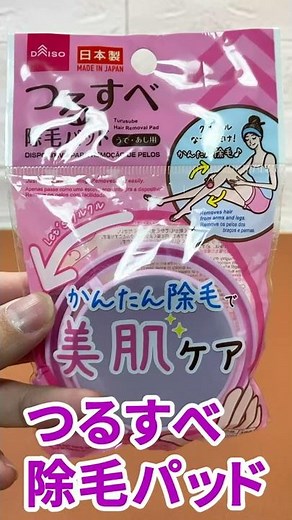 ダイソーの除毛パッド！簡単に腕などのムダ毛がなくなる!?#Shorts