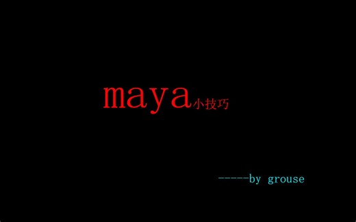 maya小技巧——位置拷贝