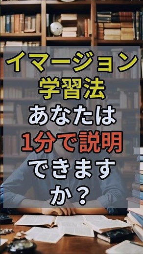 1分で説明「イマージョン学習法」
