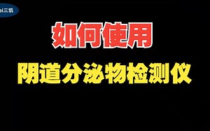 阴道分泌物检测仪操作步骤-三凯医学