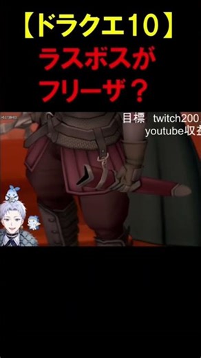 [Dragon Quest 10] Is the final boss Frieza? [Clark Acrux clip] #twitch #gameplay #newvtuber #Drag...