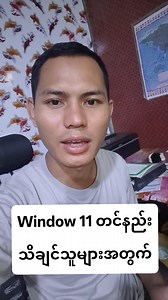 ✅How to Installation Windows 11 Stet by Step Window 11 တင်နည်းကို ပြည့်ပြည့်စုံစုံပြောပြပေးထားပါတယ် အဆင်မပြေတာ နားမလည်တာရှိရင်မေးထားခဲ့လို့ရပါတယ် YouTube Channel ကို Subscribe လုပ်အားပေးသွားပါအုံး ခင်ဗျာ https://www.youtube.com/@acccomputercentre.youtube 💻Windows တင်နည်းကြည့်ရန် https://youtu.be/zqAl75fAJoE အားလုံးအဆင်ပြေကြပါစေ ACC Computer Center Naing Lin Oo | ACC Computer Training Centre Ywadan