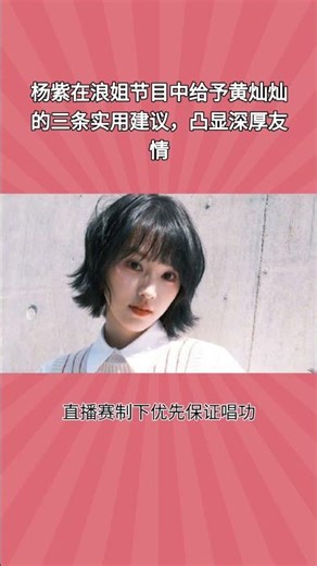 杨紫在浪姐节目中给予黄灿灿的三条实用建议，凸显深厚友情#杨紫 #浪姐