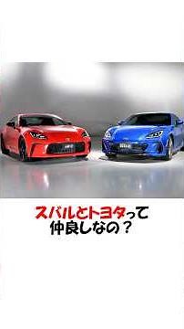 スバルとトヨタって仲良しなの？ #shorts #スバル #wrx #トヨタ #gr