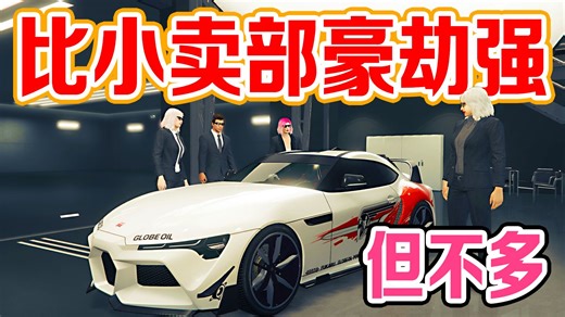 【80后阿姨玩GTAOL】比小卖部豪劫强点儿，但不多。4人联合储蓄合约