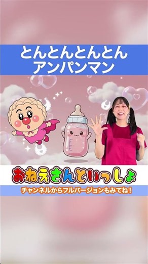 👶とんとんとんとんアンパンマン👶 手遊び歌 てあそび anpanman