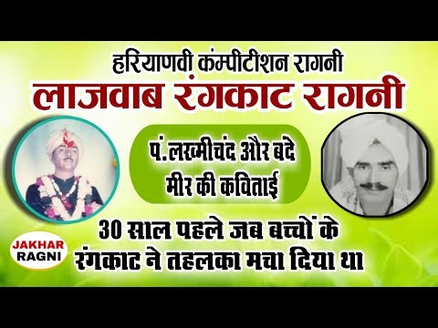 हरियाणवी रंगकाट रागनी मुकाबला | Asali RangKat Mukabala | Haryanvi old Rangkat Ragni ‪@JAKHARRAGNI‬