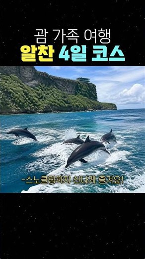괌 가족 여행 알찬 4일 코스 #괌여행 #가족여행 #괌가족여행