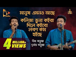 মানুষ এমনও আছে | Manush Amono Ache | Kolija Vuna Song | Bangla Baul Gaan | Dipra,Durjoy | Nagorik TV