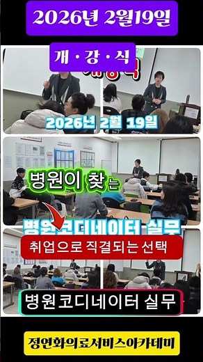 병원코디네이터 취업 과정 개강 | 실무중심 전문교육 현장#병원코디네이터 #병원실장 #병원취업 #정연화 #병원교육 #병원코디 #의료서비스교육