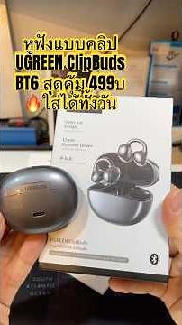 UGREEN ClipBuds ใหม่ ราคาถูกๆ หูฟังไร้สายหนีบหู Open Ear หูฟังเสียงดีมาก เบสนุ่มแน่น ใส่สบายทั้งวัน