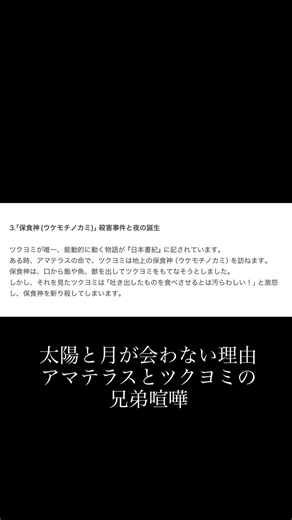 太陽と月が絶対に出会わない理由。ツクヨミがブチギレて起こした「神殺し」と、食べ物の起源にまつわる衝撃の真実 #shorts #日本史 #歴史 #神話 #雑学 #日本史ムラ