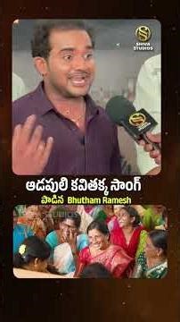 కవిత కొత్త పార్టీ పేరు: కవితక్క పై పాట పాడిన Folk Singer Bhutham Ramesh #shorts #kavithanewparty