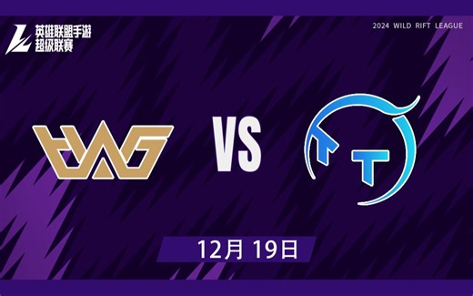 【2024WRL冬季赛】12月19日 WHG vs TT