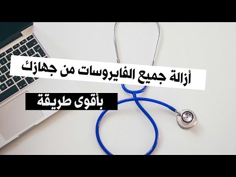 تنظيف وتسريع الجهاز ومسح الفيروسات بدون تحميل مضاد للفيروسات - برنامج حماية - انتى فايروس 2019