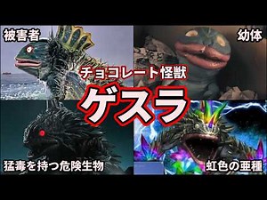【歴代ウルトラ怪獣】哀しき猛毒怪獣！ウルトラマンを毒で苦しめたゲスラを徹底解説！【ゆっくり解説】
