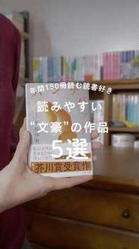 文学部に入る人におすすめの小説5選！ #読書 #おすすめ本 #小説紹介