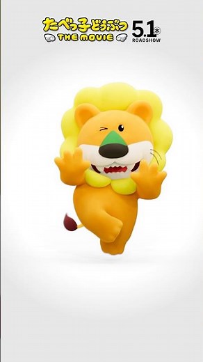 トラジャの主題歌をキレッキレダンス！らいおんくん「たべっ子どうぶつ THE MOVIE」【2025.5.1(木)公開】