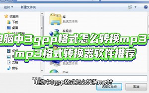 电脑中3gpp格式怎么转换mp3 mp3格式转换器软件推荐