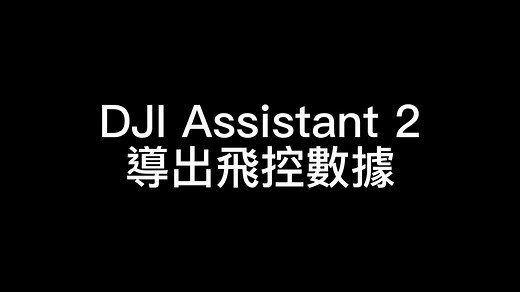 DJI Fly & DJI GO 4 飞行记录和飞控数据导出指引
