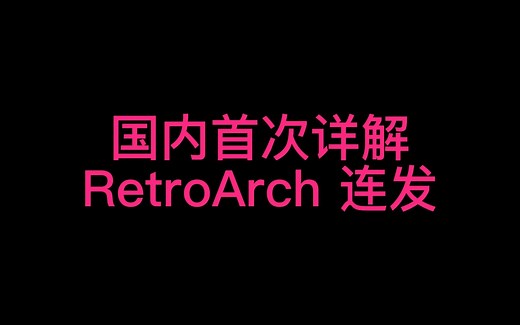 RetroBat国内首次详解RetroArch连发