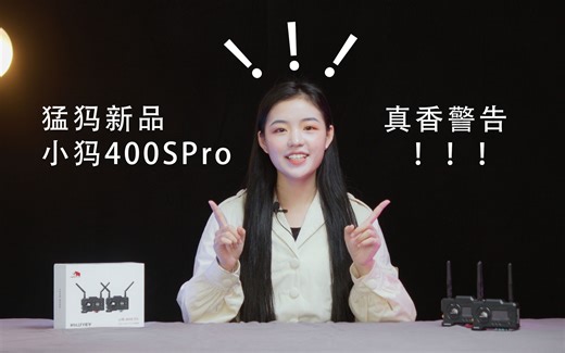 【果然】 原创系列 「4K 猛犸 小玛400S PRO 专业无线图传 上手体验！真香警告～」图传领域的专业品牌 100米极限距离 BMPCC 6K 适马1835