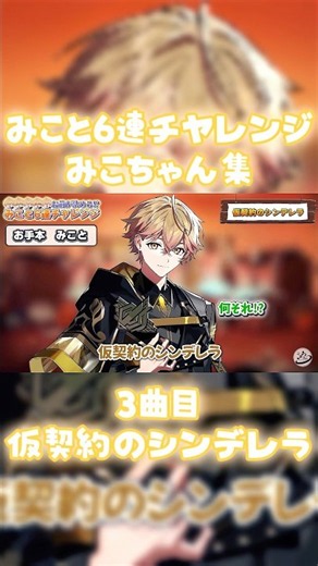 【シクフォニ切り抜き】仮契約のシンデレラ・だいしきゅーだいしゅき/みことver.#シクフォニ #シクフォニ切り抜き #みこと