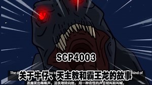 SCP4003 关于牛仔、天主教和霸王龙的故事_哔哩哔哩_bilibili