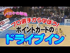 勝つ1on1　ポイントガードのドライブイン　【バスケの勉強】