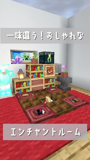 【Minecraft】他と差がつく！おしゃれなエンチャントルーム【How to】#Minecraft #マイクラ